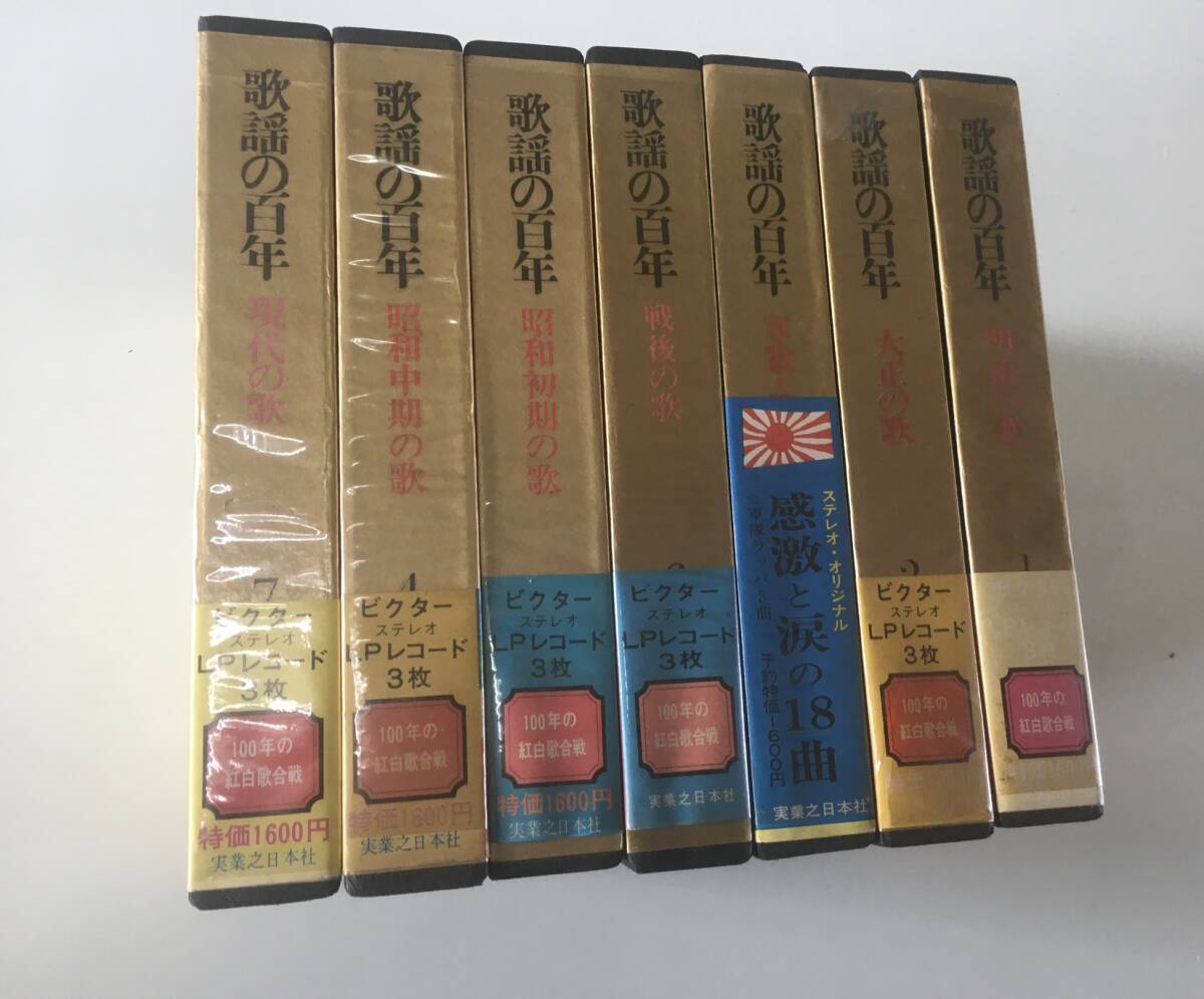 1円スタート 全7巻セット レコード無し 歌謡の百年 明治・大正・昭和初期・中期・軍歌戦時歌謡・戦後の歌・現代の歌 拍卖