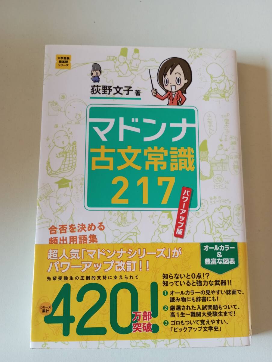 大学受験超基礎シリーズ 古文 マドンナ古文 常識 荻野文子拍卖