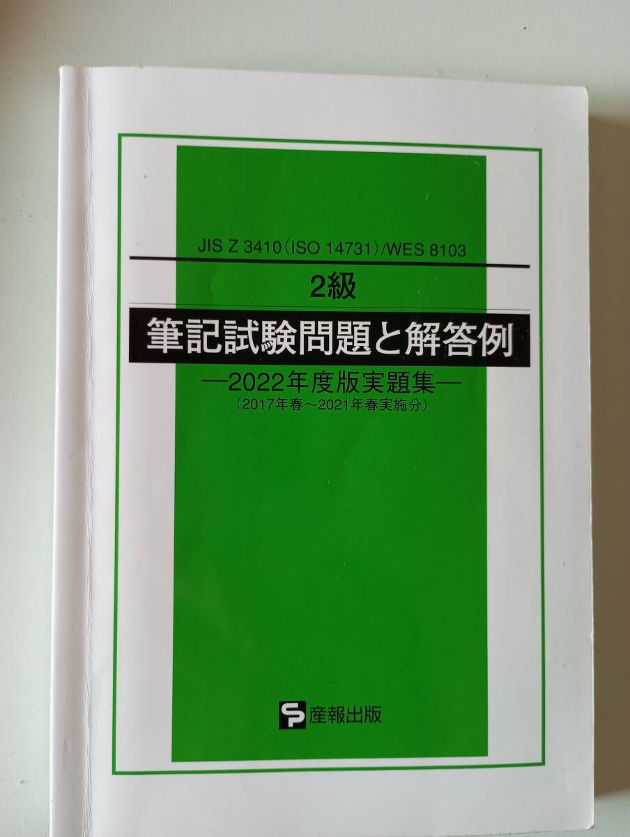 JIS Z 3410 ISO 14731 WES 8103 2級筆記試験問題と解答例 2022年度版実題集拍卖