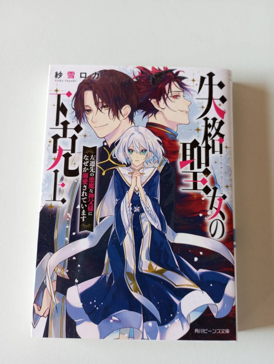 失格聖女の下克上 左遷先の悪魔な神父様になぜか溺愛されています 角川ビーンズ文庫 紗雪ロカ拍卖