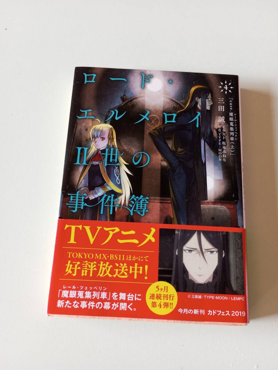 ロード・エルメロイII世の事件簿 -魔眼蒐集列車 ケースケースツエツベリン(上)拍卖