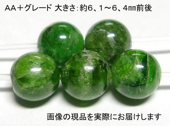 (閉店価格)NO.12 クロムダイオプサイドAA+(6mm)(5粒入り)<理性・知識>希少石 仕分け済み天然石現品拍卖