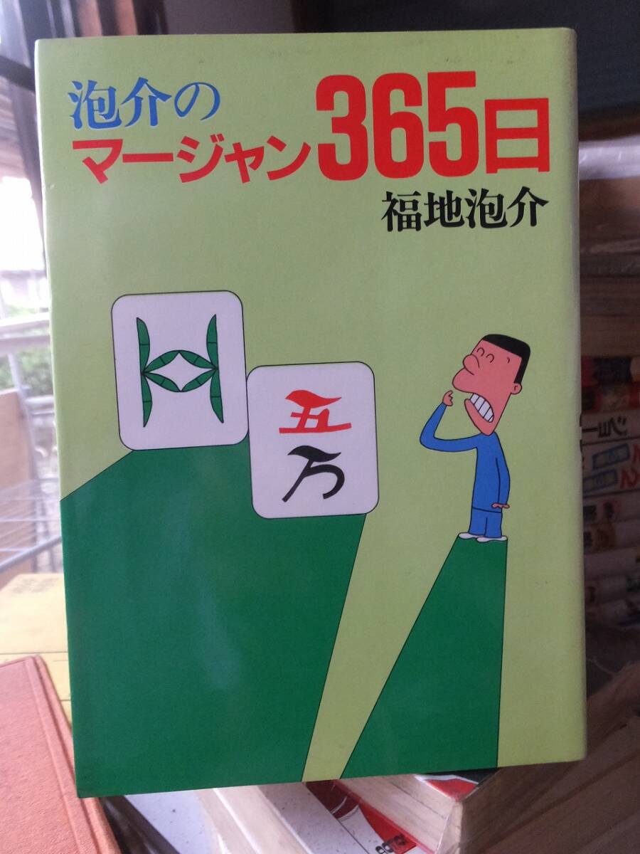 泡介のマージャン365日 福地泡介拍卖