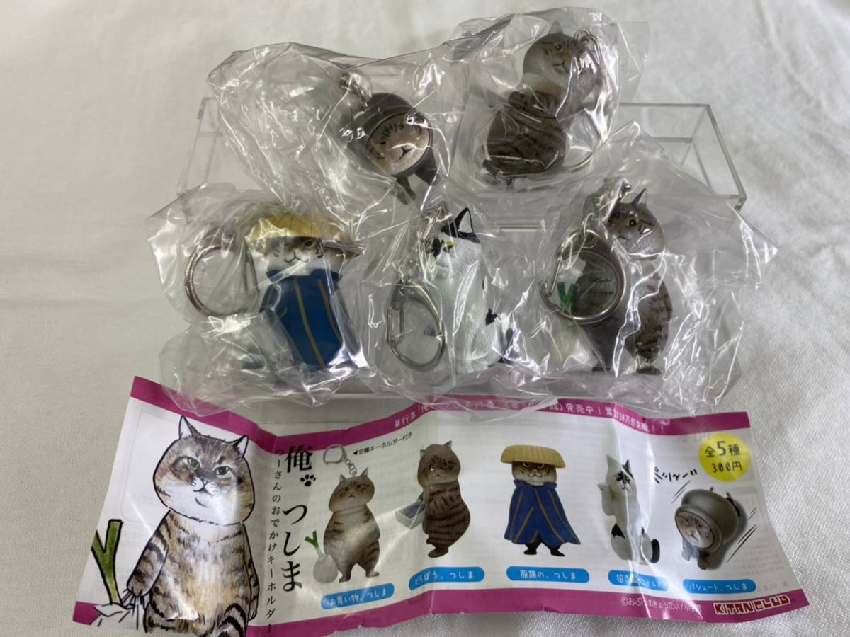 【即決・送料無料】俺、つしま つーさんのおでかけキーホルダー 全5種コンプセット / おぷうのきょうだい ガチャ フィギュア拍卖