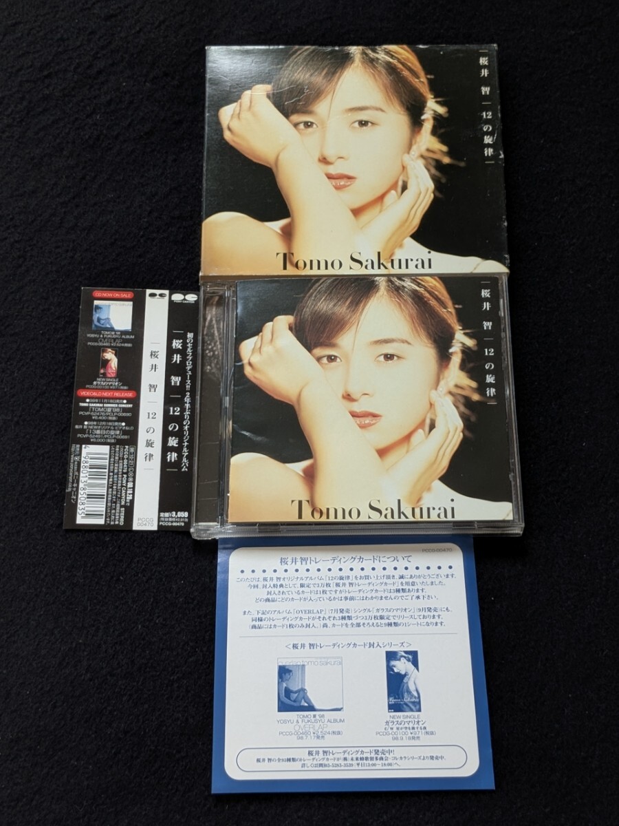 桜井智 アルバム 12の旋律 くちべに 黒い帽子 サファイアの夜 夜の恋歌 山口美央子 上田知華 紙ケース 帯付き 即決 廃盤拍卖