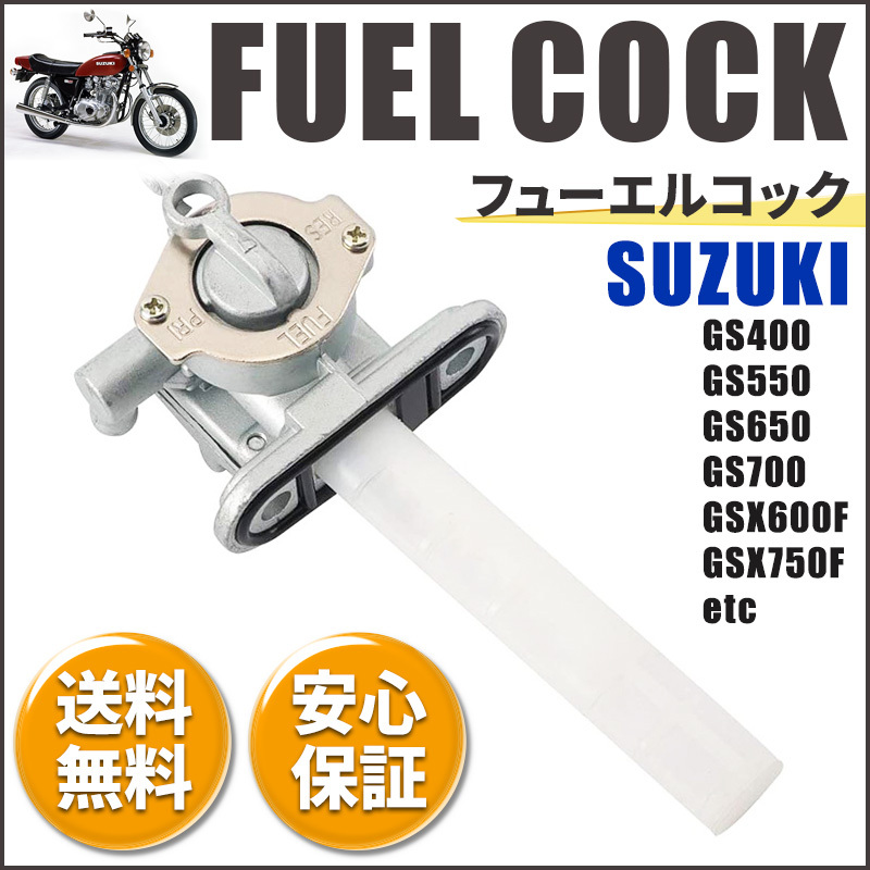 スズキ フューエルコック 燃料コック ガソリンコック GS 300 400 450 550 650 700 850 1000 GSXR GSX 600 750 Katana 修理 パーツ 交換拍卖
