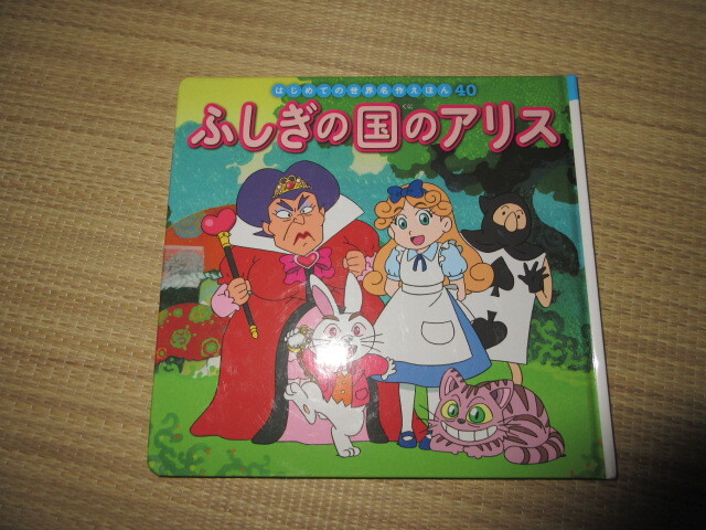 R070807 断捨離 処分「絵本 平成年代 不思議の国のアリス 当時物」保管品 USED拍卖