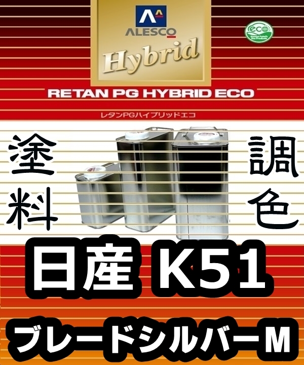 ●レタンPGハイブリッドエコ 調色塗料【 日産 K51:ブレードシルバーM:希釈済 500g 】関西ペイント 1液ベースコート/PGHB メタリック拍卖