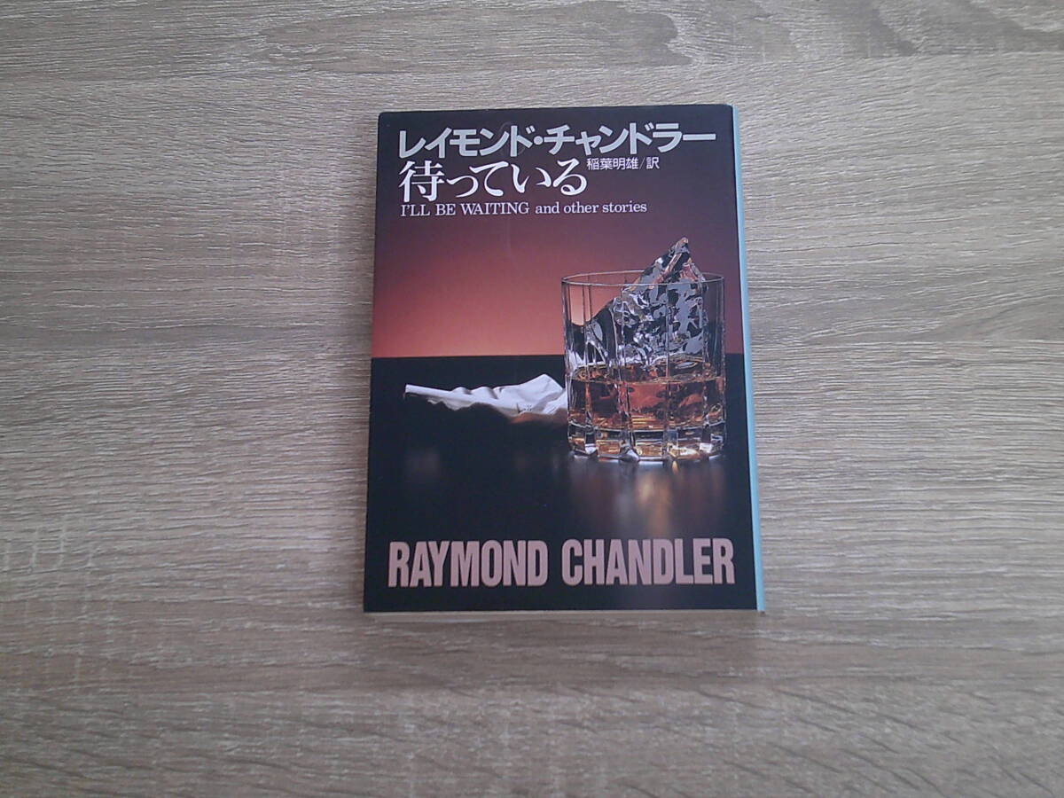 チャンドラー短編全集3 待っている レイモンド・チャンドラー 訳:稲葉明雄 創元推理文庫 東京創元社 け104拍卖