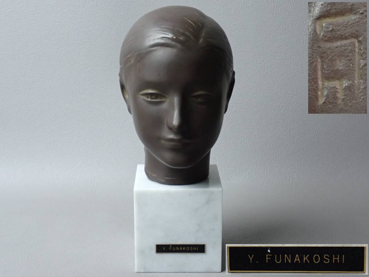 【骨董・彫刻】★舟越保武★★銅ブロンズ美人像 「ローラ」④ 大理石台 gm027zb21拍卖