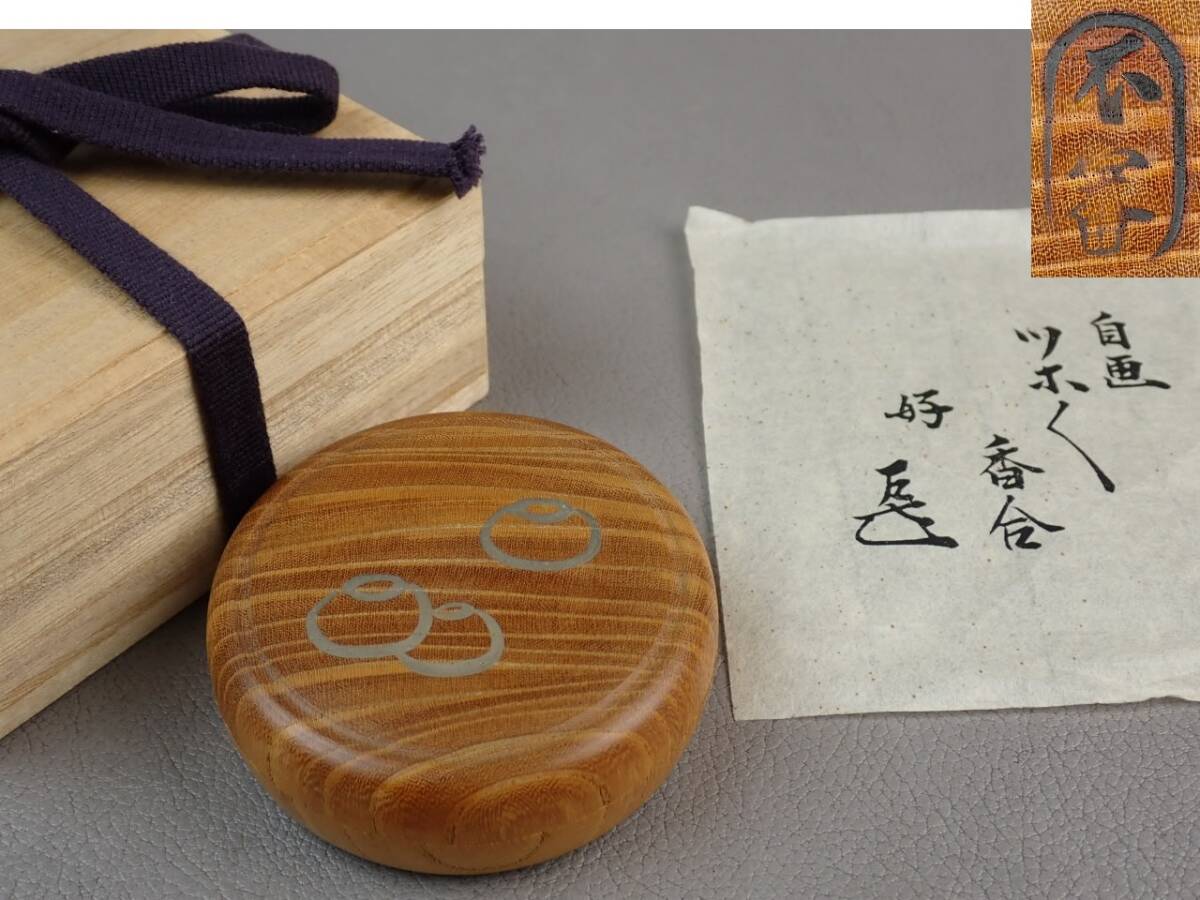 【骨董・茶道具】★表千家十四代而妙斎 不審菴焼印★★自画ツボツボ香合 gn034tb22拍卖