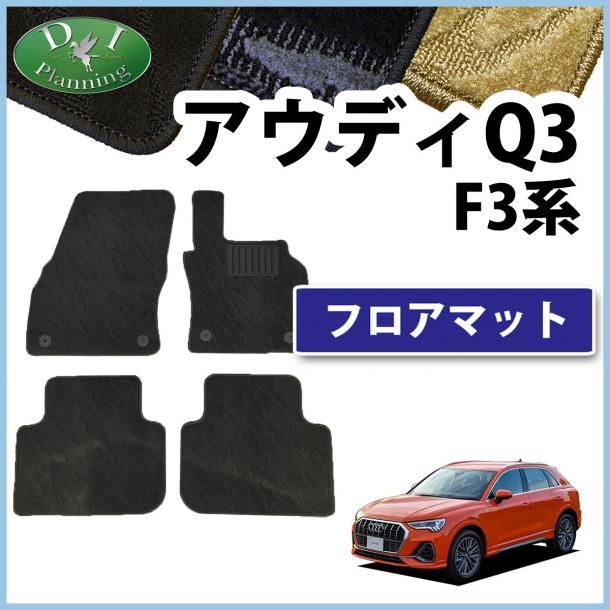 現行 アウディ Q3 F3系 右ハンドル車用 フロアマット カーマット 織柄 黒 社外新品 自動車パーツ フロアカーペット フロアーマット拍卖