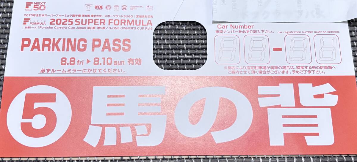 2025 スーパーフォーミュラ 菅生 第8戦 馬の背駐車券 SUGO 8/8〜8/10 3日間有効拍卖