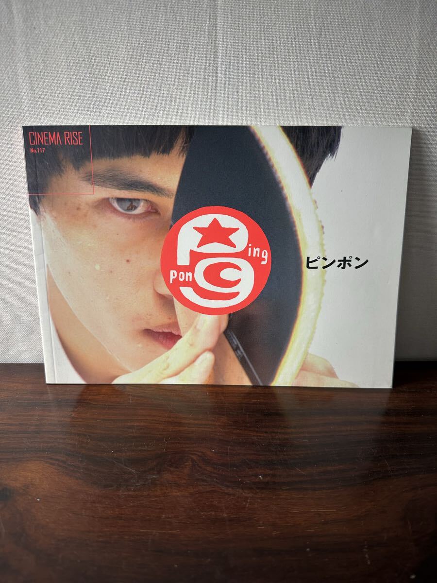 映画パンフレット ピンポン 脚本宮藤官九郎 窪塚洋介 ARATA 井浦新 中村獅童拍卖