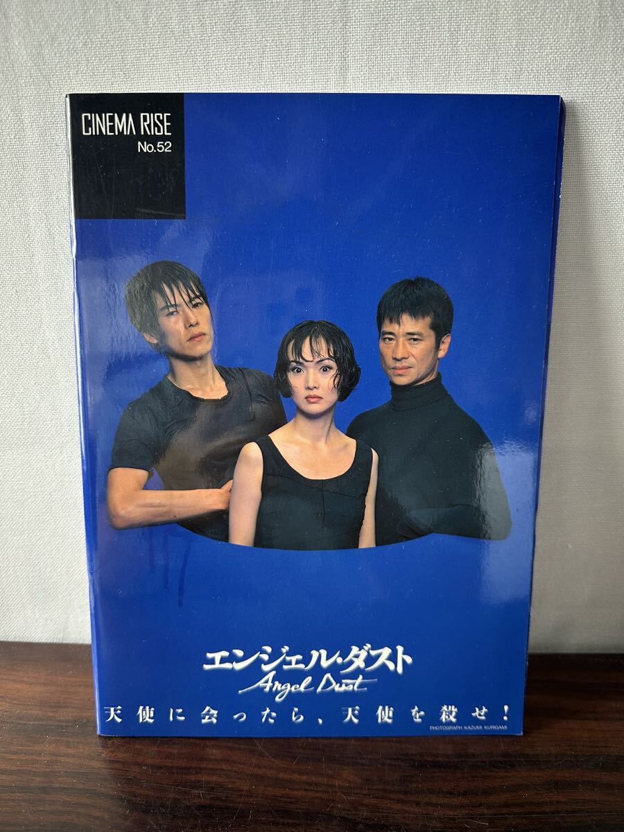 エンジェル・ダスト 映画パンフレット 南果歩 豊川悦司 若松武 チラシ2枚 半券 付き拍卖
