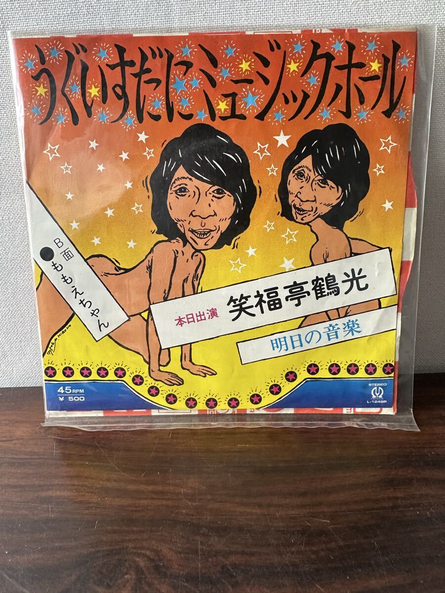 EPレコード うぐいすだにミュージックホール 笑福亭鶴光 L-1248P拍卖
