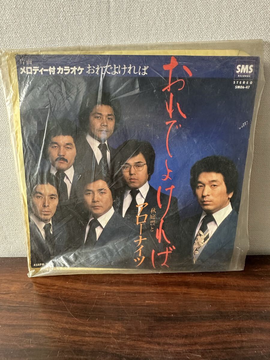 EP レコード おれでよければ 秋庭豊とアローナイツ SM06-47拍卖