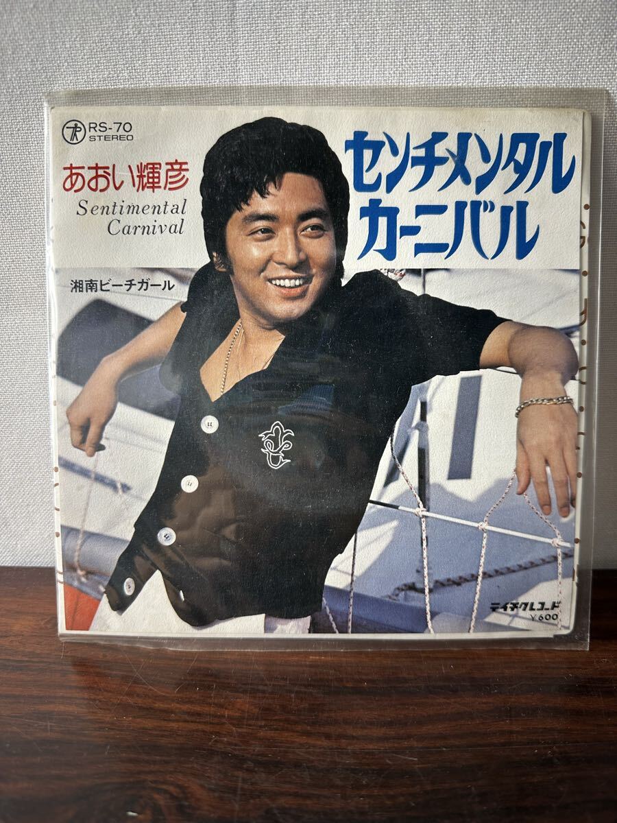 EP レコード あおい輝彦 センチメンタル カーニバル 湘南ビーチガール RS-70拍卖
