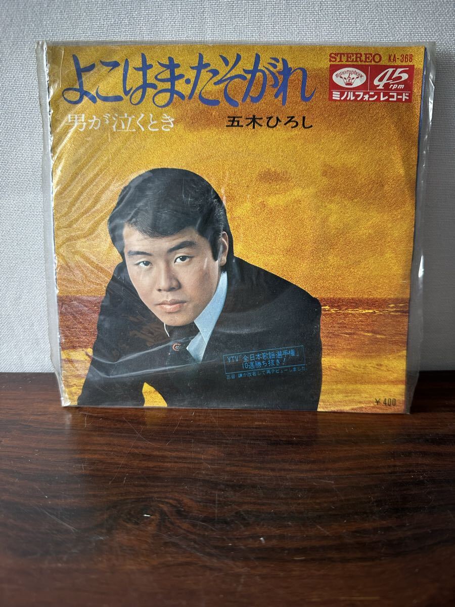 EPレコード よこはま・たそがれ 五木ひろし 男が泣くとき KA-368 拍卖