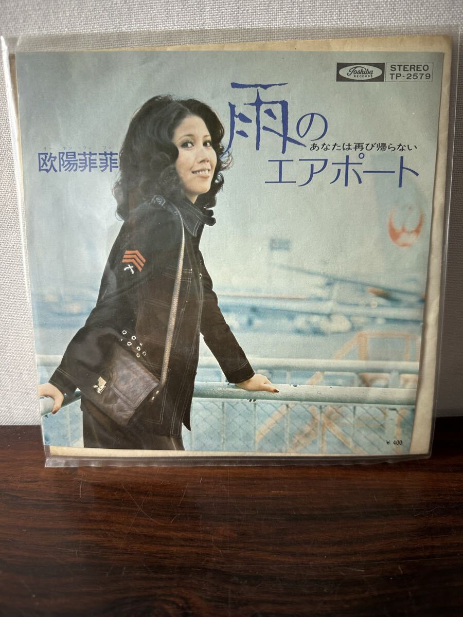 EP レコード 欧陽菲菲 雨のエアポート あなたは再び帰らない TP-2579拍卖