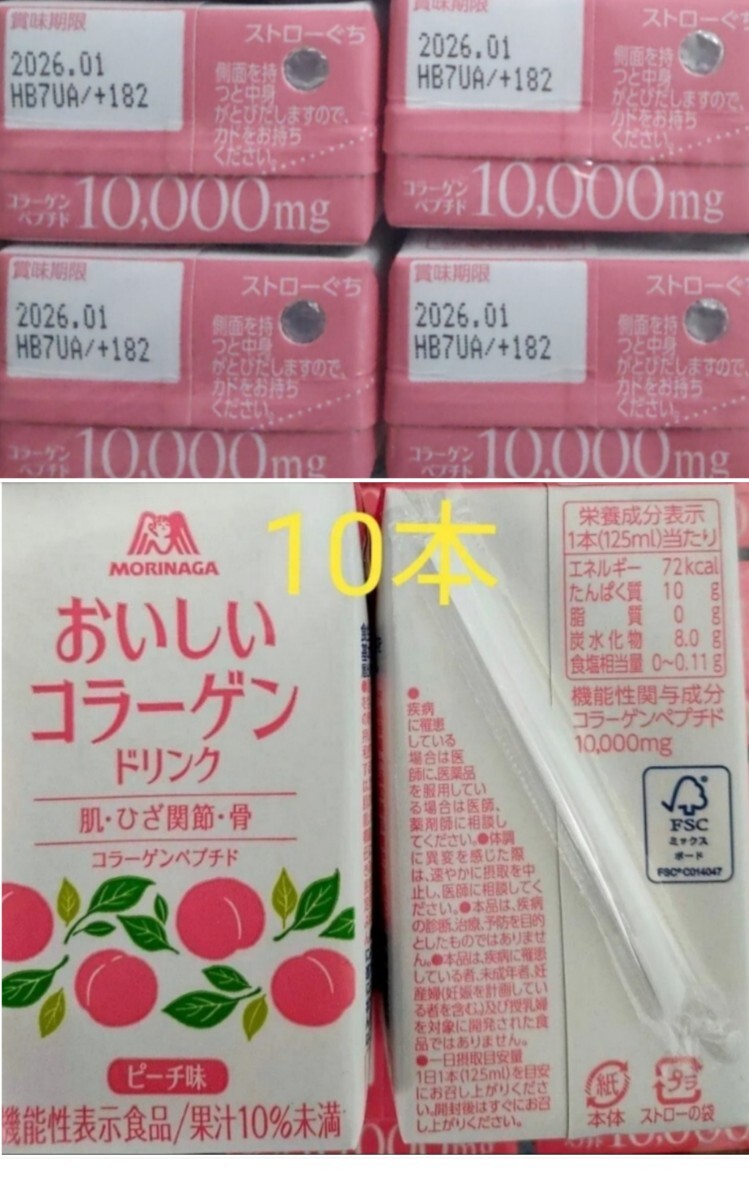 森永おいしいコラーゲンドリンク 【機能性表示食品】ピーチ味10本入拍卖