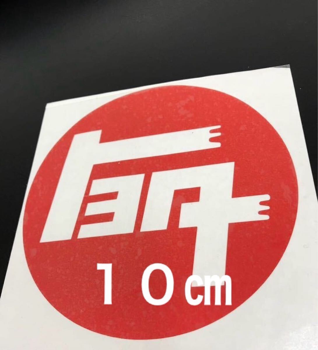 トヨタ TOYOTA 旧ロゴ 旧車 USDM ステッカー10㎝格安ガレージ工具箱等送料無料拍卖