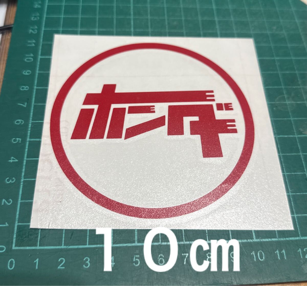 ホンダステッカーカブディオスカッシュモトコンポモンキーゴリラズークDAXタクト旧車ジャイロシビックアクティバモス拍卖