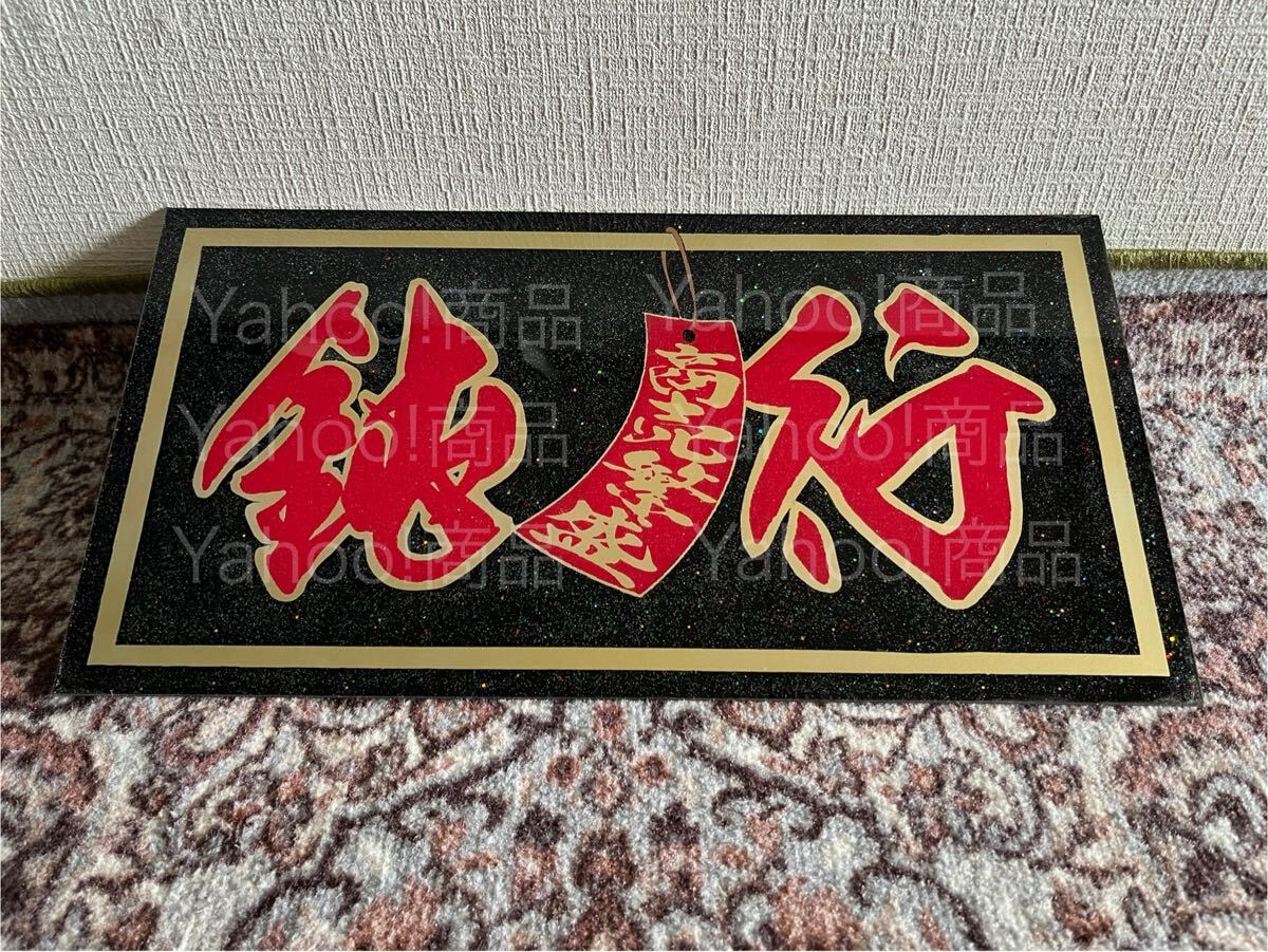 鈍行 商売繁盛 短冊 大型サイズ 大型ナンバー ナンバーアンドン デコトラ アンドン板 名刺板 プレート板 トラック野郎 ラメ入り 市場 生鮮拍卖