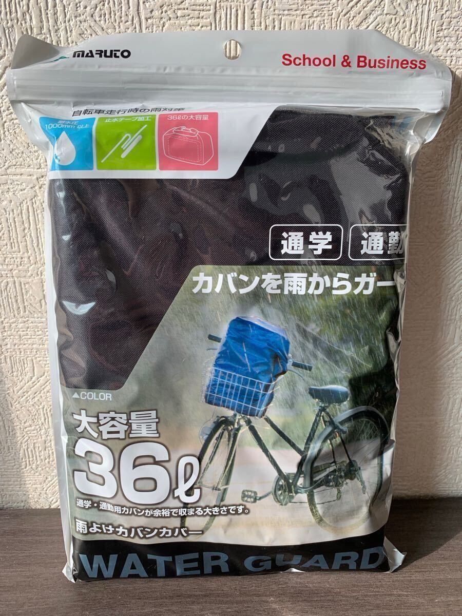 【 新品 未開封 送料無料 カバン カバー MARUTO WATER GUARD 36L 50×54×25cm ブラック 耐水 圧1000mm】通学 レジャー アウトドア 雨具拍卖