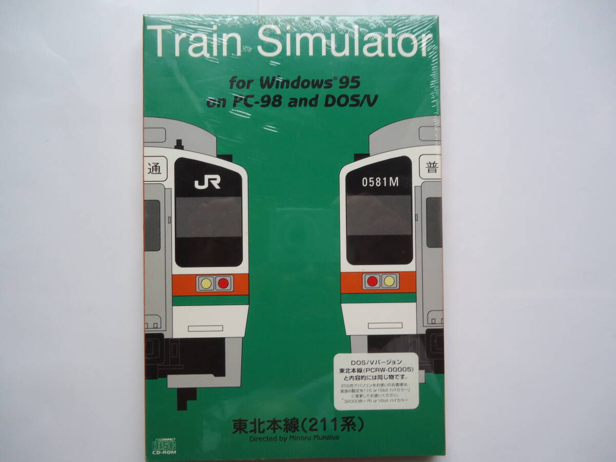 PCソフト トレインシミュレーター 東北本線 211系 未開封 Train Simulator Windows 音楽館 匿名配送拍卖