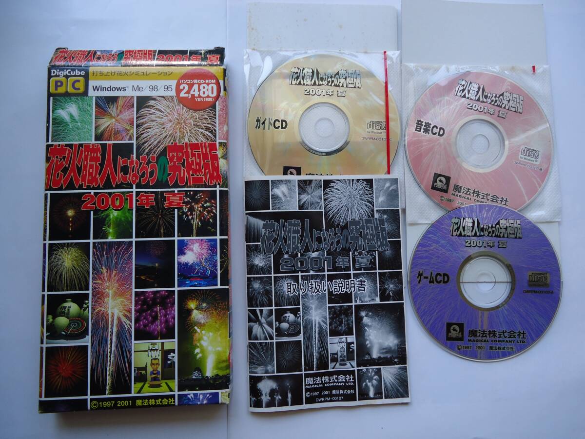PCゲームソフト 花火職人になろう 究極版 2001年夏 打ち上げ花火 魔法 Windows 匿名配送拍卖