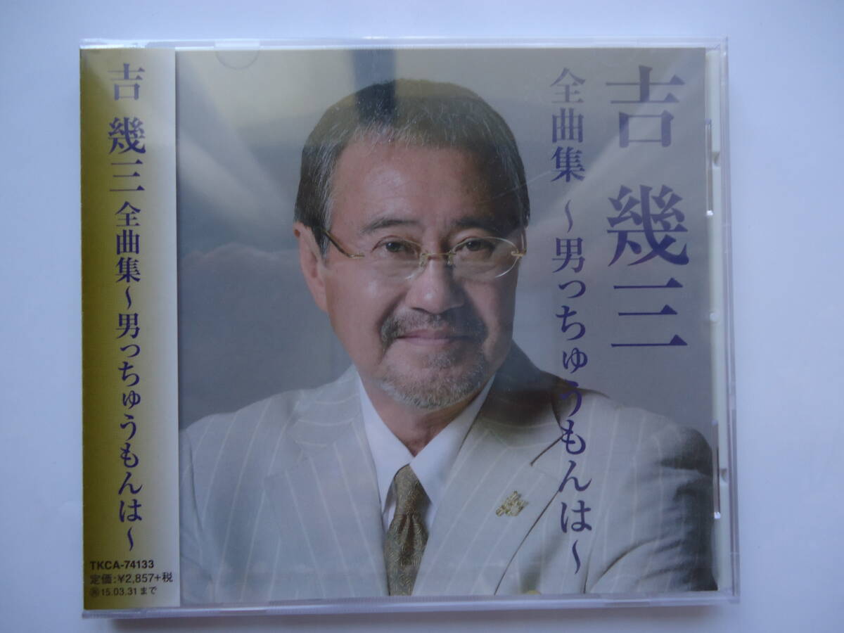 吉幾三 全曲集 ~男っちゅうもんは~ TKCA-74133 2014年 徳間ジャパン 未開封 匿名配送拍卖