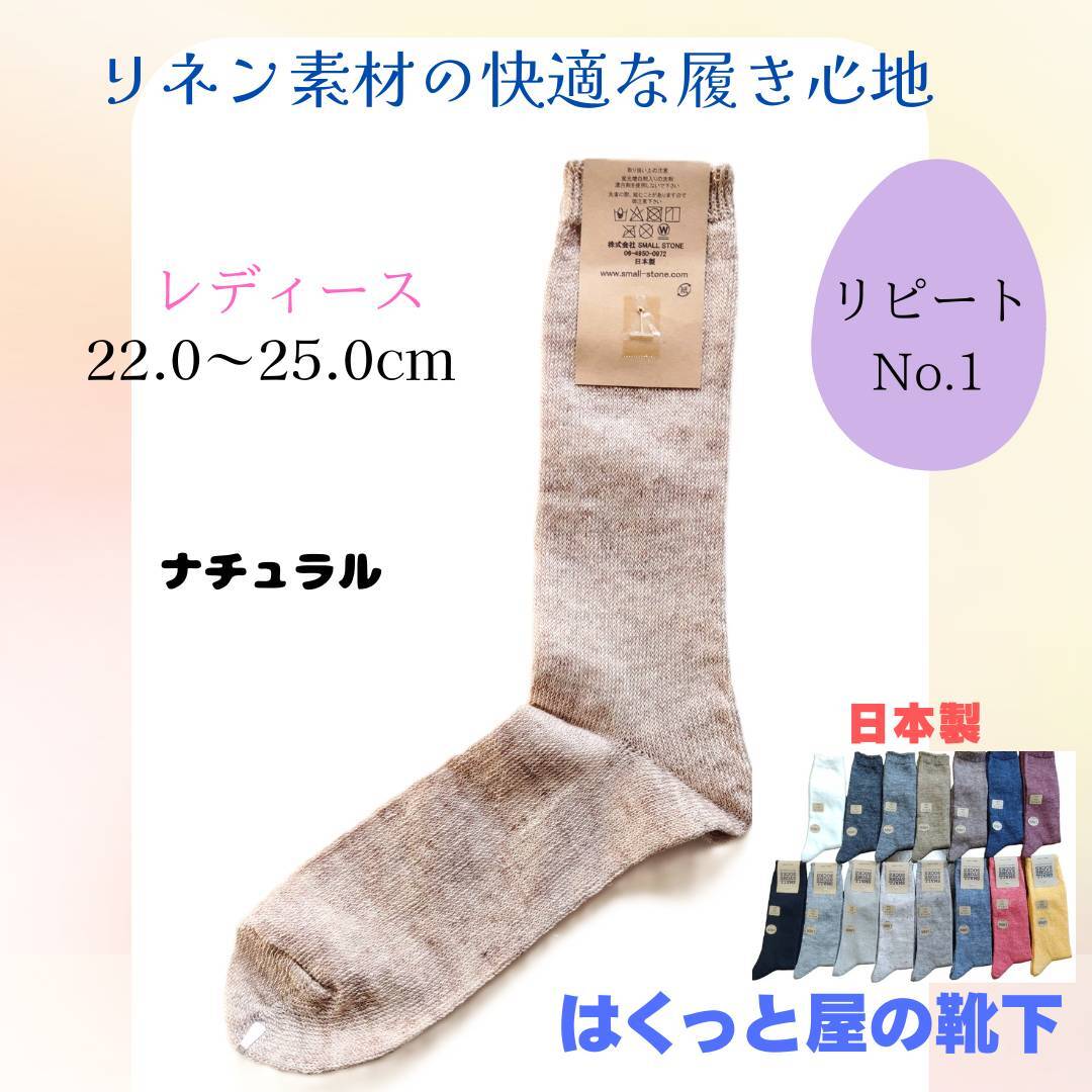 日本製 天然の麻素材(涼しいリネン)SO1026 ナチュラル色 はくっと屋の靴下拍卖