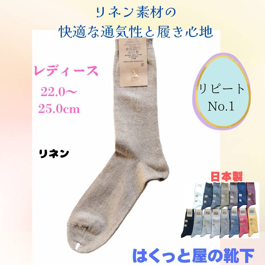 日本製 天然の麻素材(涼しいリネン)SO1026 リネン色 はくっと屋の靴下拍卖