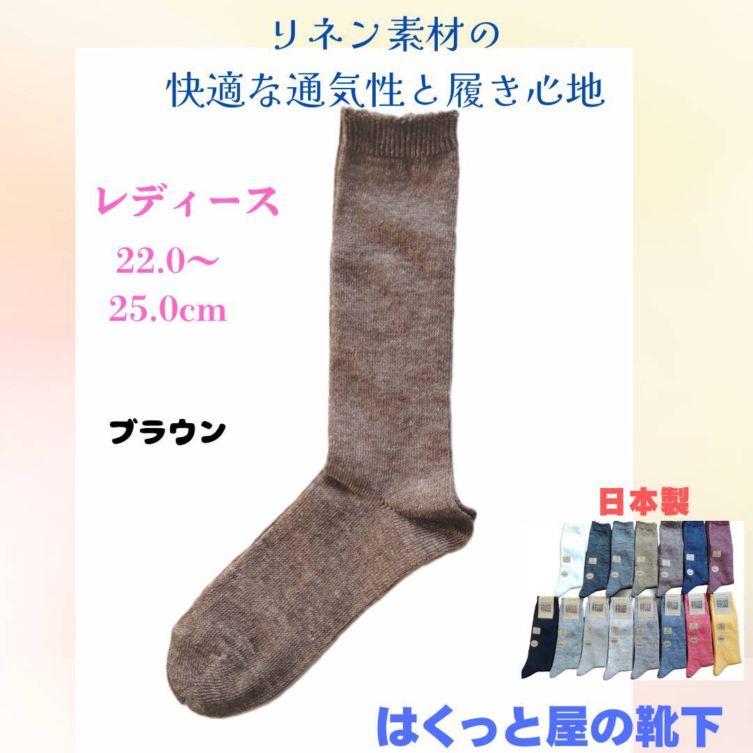 日本製 天然の麻素材(涼しいリネン)SO1026 ブラウン色 はくっと屋の靴下拍卖