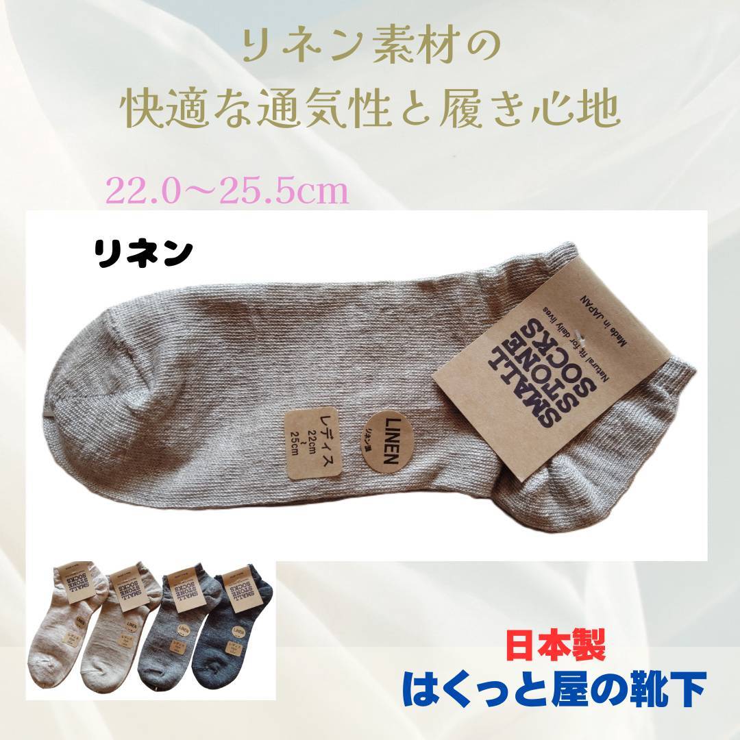 日本製 天然の麻素材(涼しいリネン)SO1150 リネン色 レディース はくっと屋の靴下拍卖
