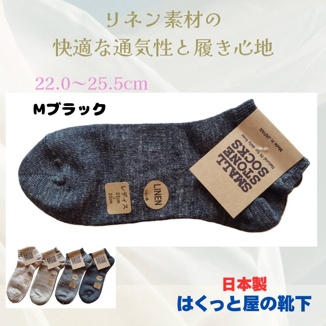 日本製 天然の麻素材(涼しいリネン)SO1150 Mブラック色 レディース はくっと屋の靴下拍卖