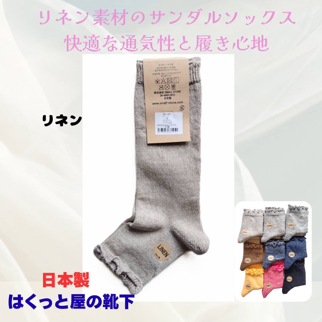 日本製 天然の麻素材 サンダルソックス SO1085 リネン色 レディース はくっと屋の靴下拍卖