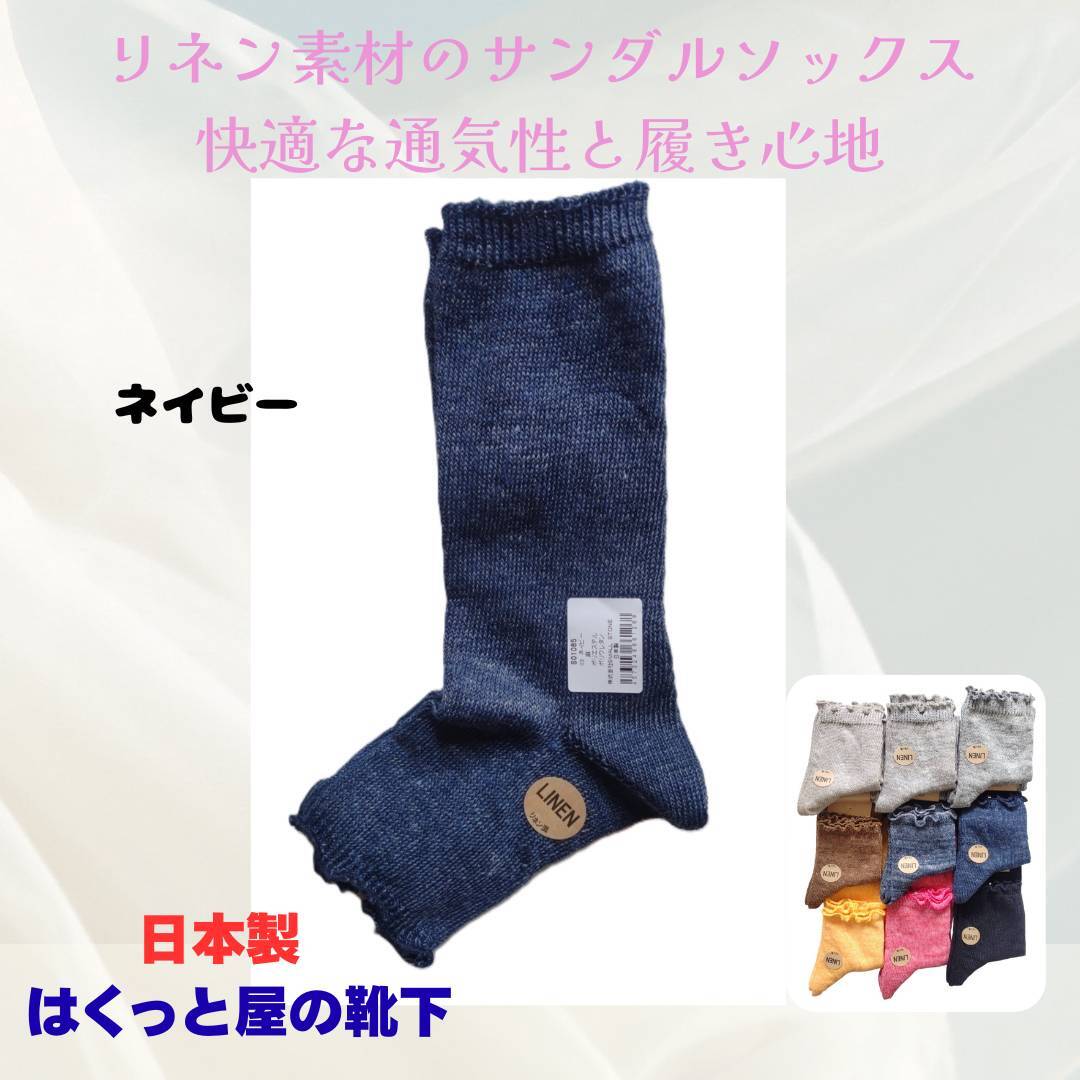 日本製 天然の麻素材 サンダルソックス SO1085 ネイビー色 レディース はくっと屋の靴下拍卖
