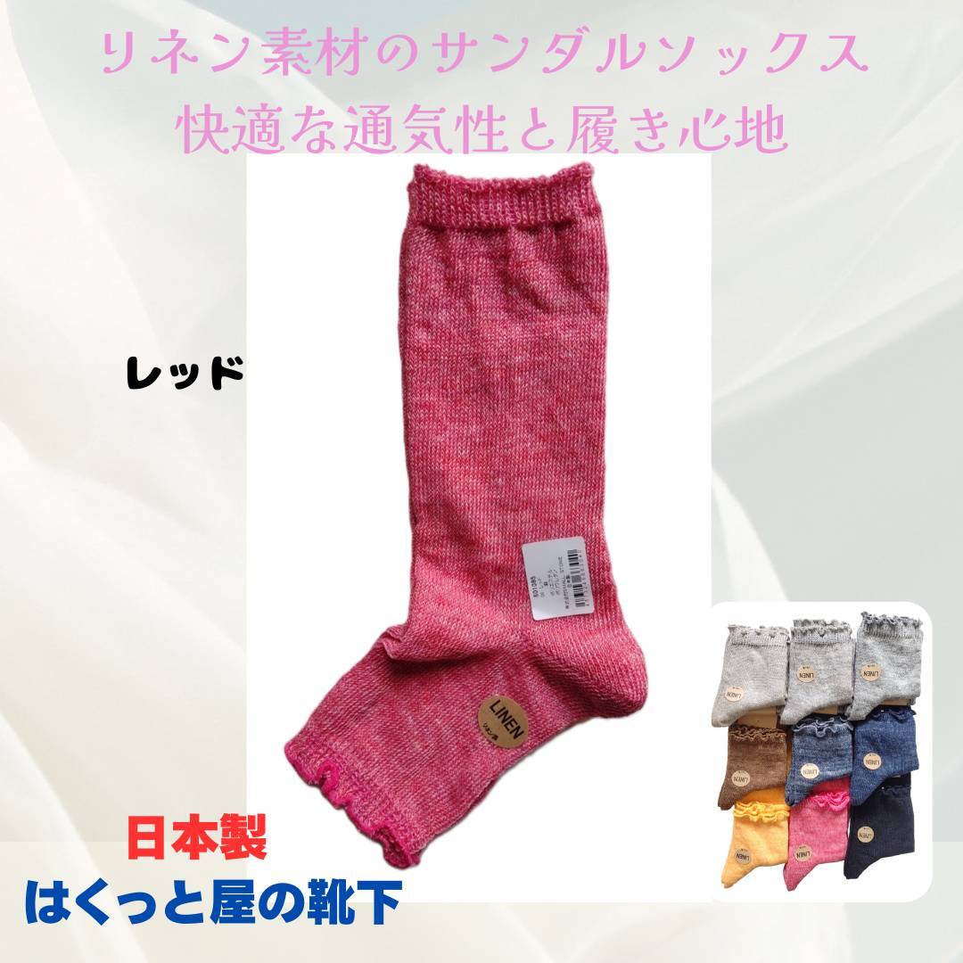 日本製 天然の麻素材 サンダルソックス SO1085 レッド色 レディース はくっと屋の靴下拍卖