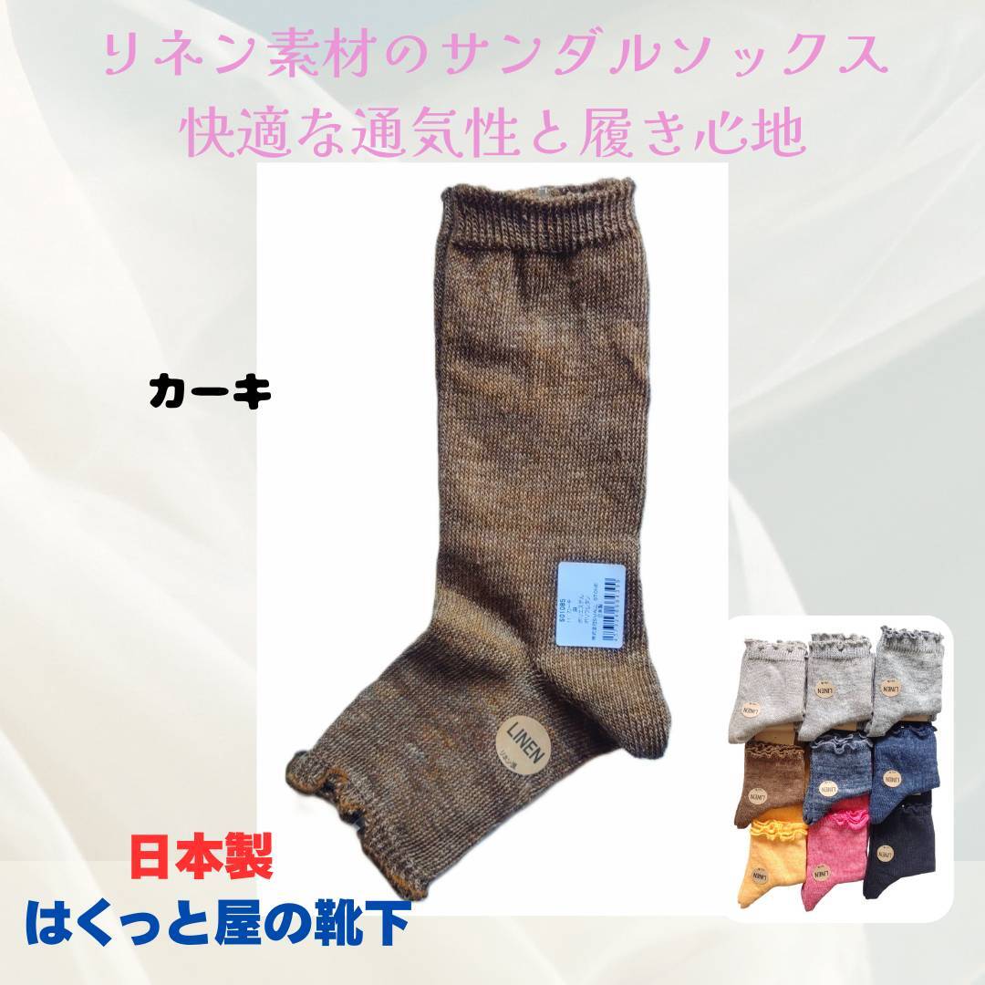 日本製 天然の麻素材 サンダルソックス SO1085 カーキ色 はくっと屋の靴下拍卖