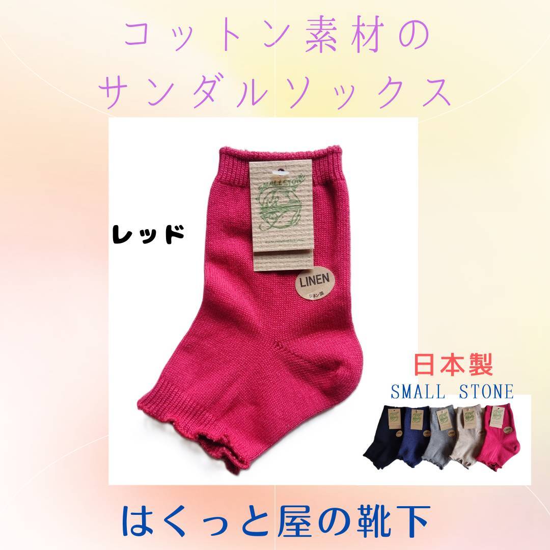 国産 天然素材の木綿 レッド色 SO1124 サンダルソックス レディース はくっと屋の靴下拍卖