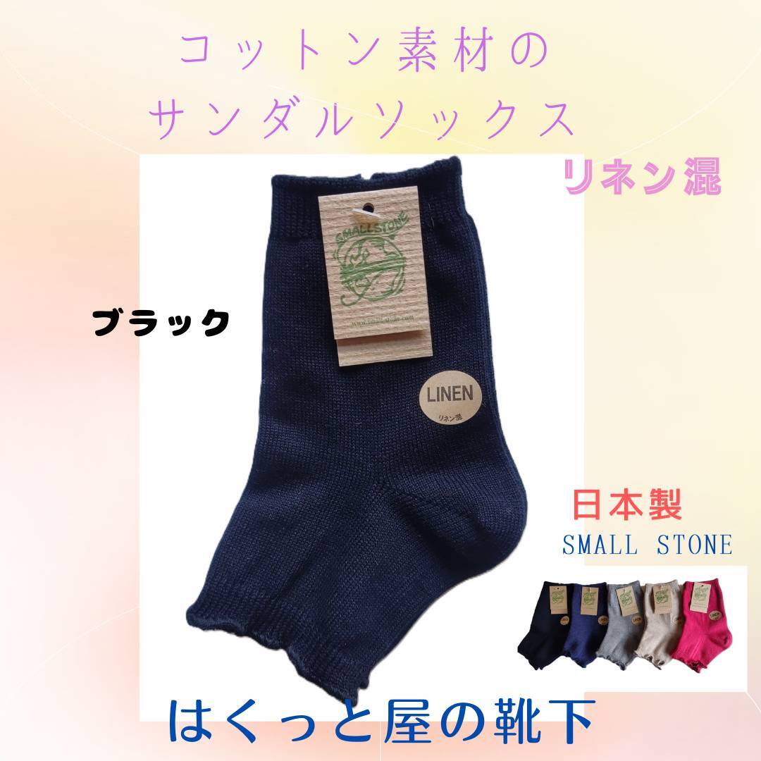 国産 天然素材の木綿 ブラック色 SO1124 サンダルソックス レディース はくっと屋の靴下拍卖