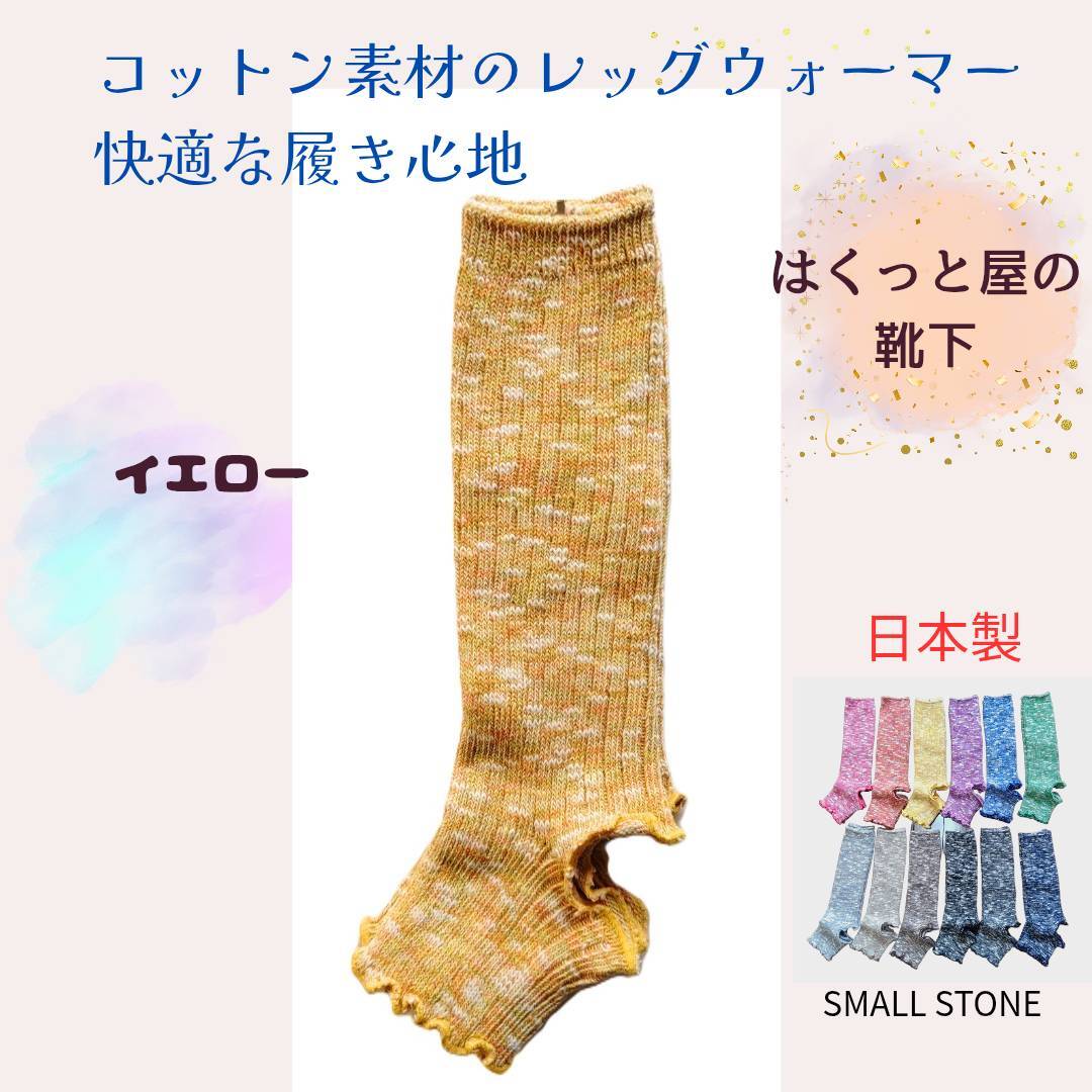 国産 天然のコットン(木綿) レッグウォーマー 0063 イエロー色 レディース はくっと屋の靴下拍卖