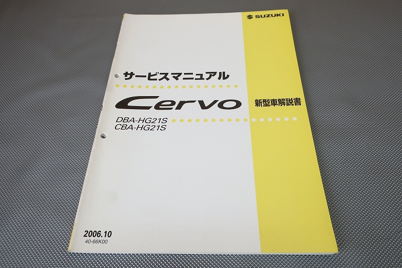 即決!セルボ/Mターボ/サービスマニュアル/新型車解説書/HG21S/CERVO/(検索:カスタム/レストア/メンテナンス/整備書/修理書)192拍卖