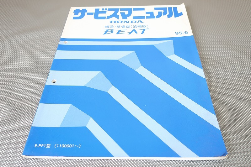 即決!ビート/サービスマニュアル/構造・整備編 追補版/PP1/BEAT/(検索:カスタム/レストア/メンテナンス/整備書/修理書)132拍卖