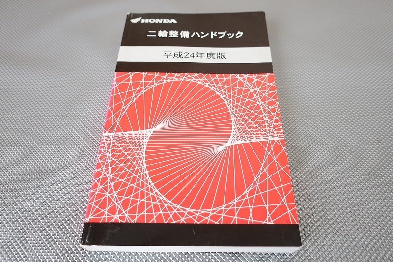 ハンドブック/スーパーカブ110プロ/50/PCX125/PCX150/CRF250L/CBR250R/VTR250/F/CB400SF/CBR600RR/NC700X/CBR1000RR/CB1300SF/SB/GL/H24拍卖