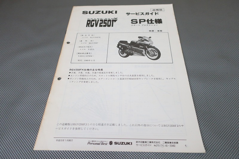 即決!RGV250ガンマ/SP/サービスマニュアル補足版/RGV250FK/VJ21A-117-/γ/Γ/配線図有(検索:カスタム/メンテナンス/整備書/修理書)/195拍卖