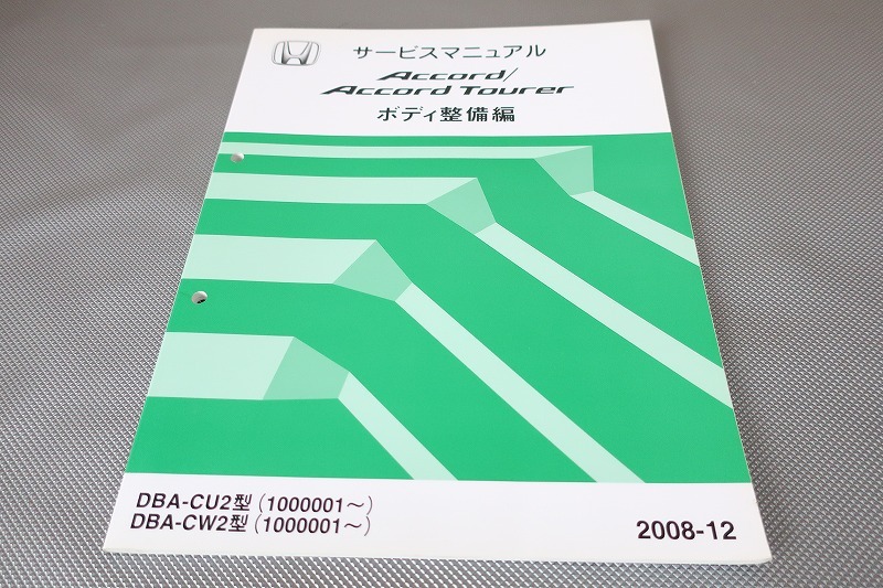 即決!アコード/アコードツアラー/サービスマニュアル/ボディ整備編/CU2/CW2/(検索:カスタム/レストア/メンテナンス/整備書/修理書)/173拍卖