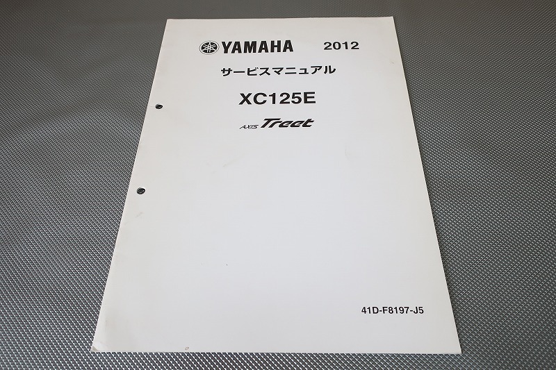 即決!アクシストリート/サービスマニュアル補足版/41D3 XC125E 2012 AXIS Treet/(検索:カスタム/レストア/メンテナンス/整備書/修理書)17拍卖